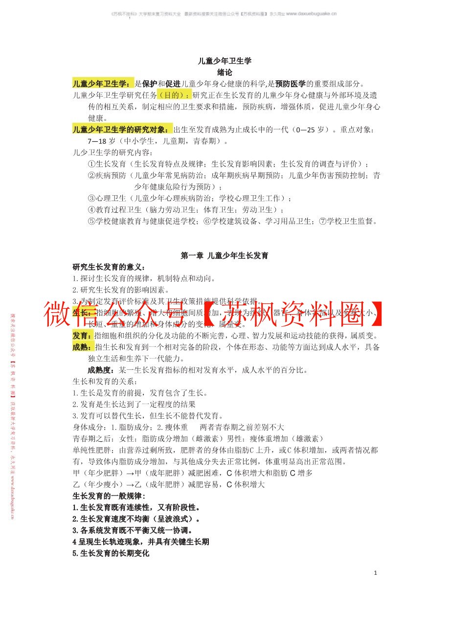 儿童少年卫生学